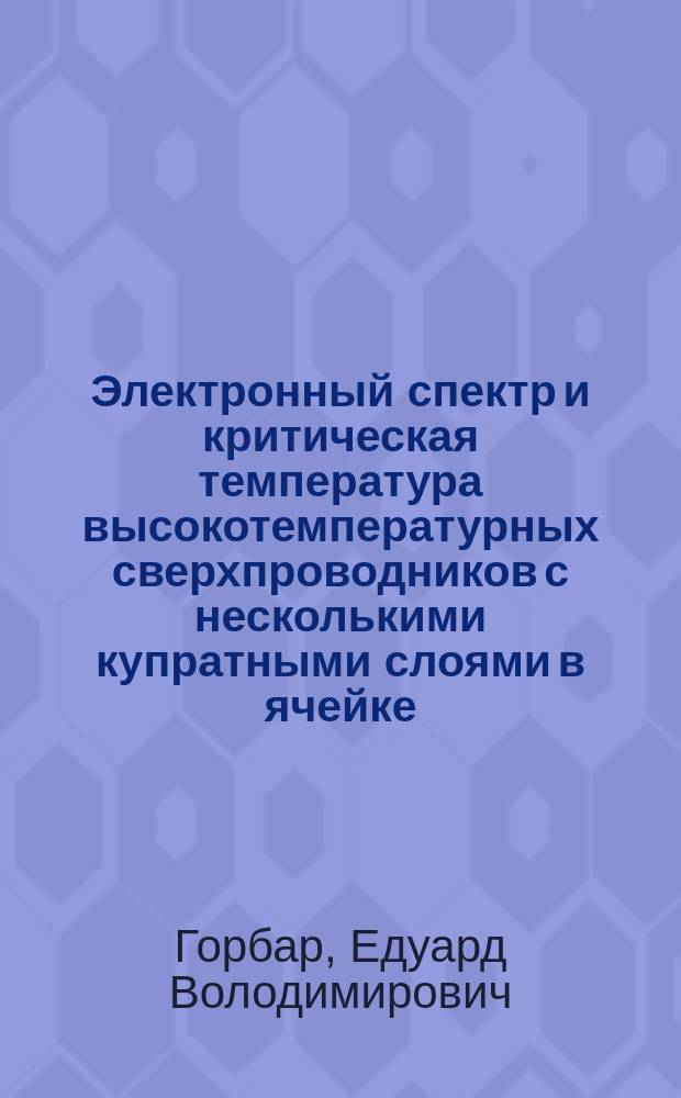 Электронный спектр и критическая температура высокотемпературных сверхпроводников с несколькими купратными слоями в ячейке