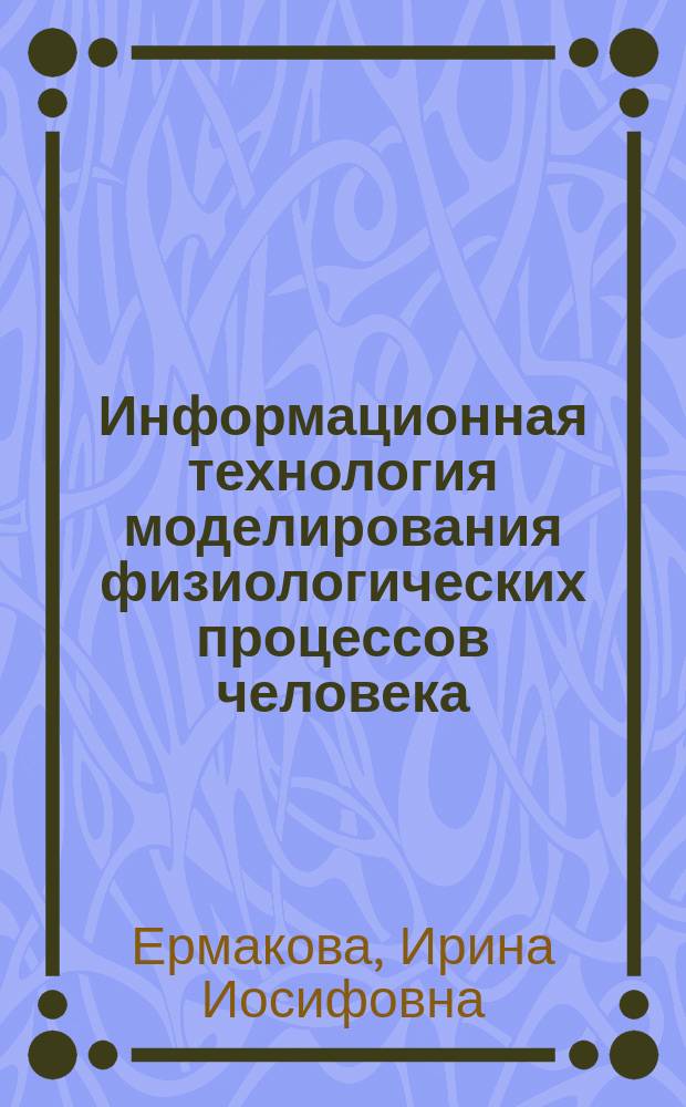 Информационная технология моделирования физиологических процессов человека