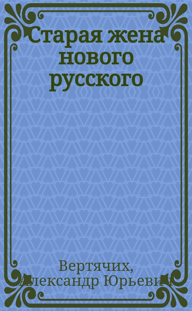 Старая жена нового русского : Радиоспектакль