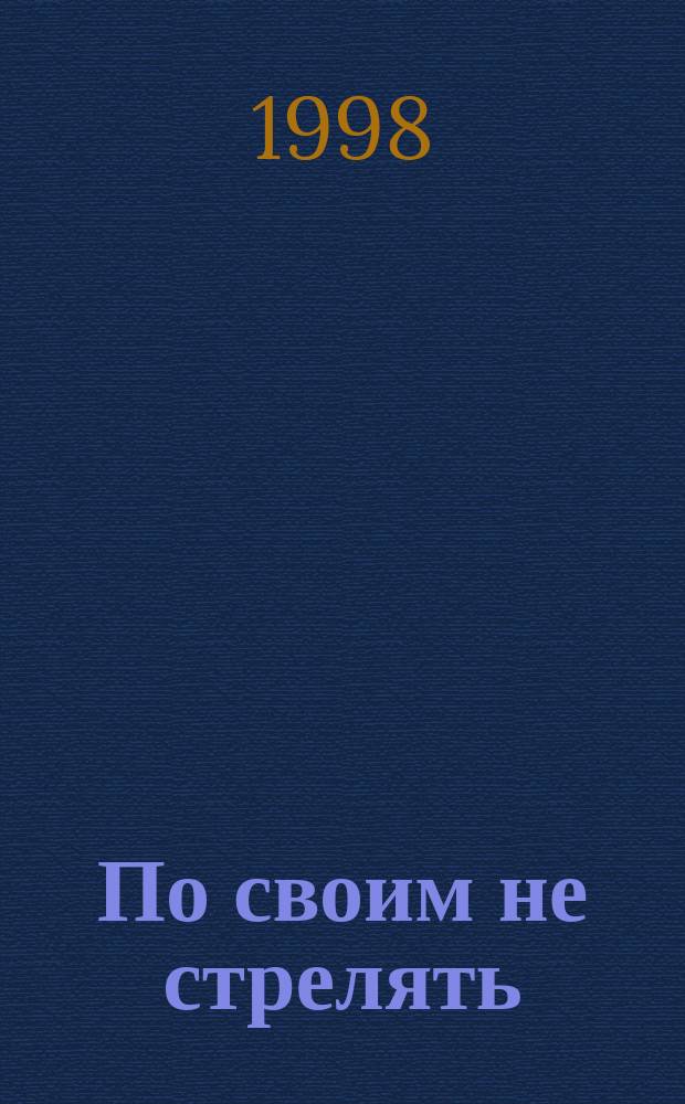 По своим не стрелять : Роман
