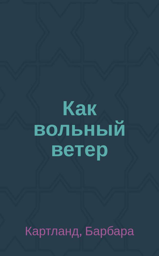 Как вольный ветер : Роман