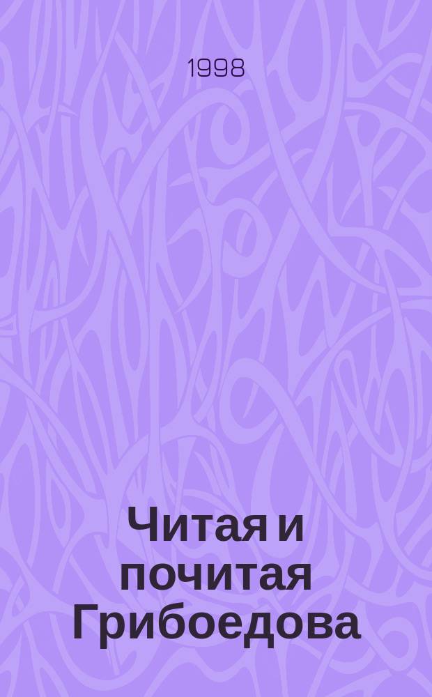 Читая и почитая Грибоедова : Крылатые слова и выражения