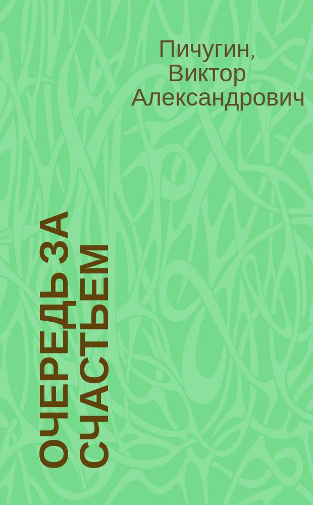 Очередь за счастьем : Повести, пьесы