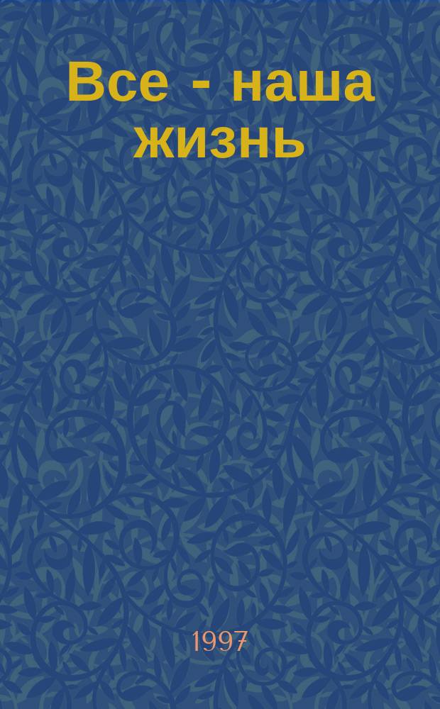 Все - наша жизнь : Лит. сб.