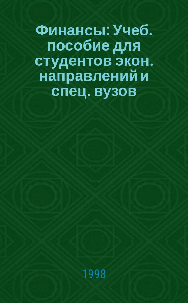 Финансы : Учеб. пособие для студентов экон. направлений и спец. вузов