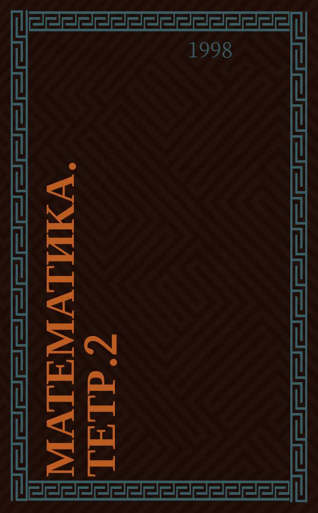 Математика. Тетр.2