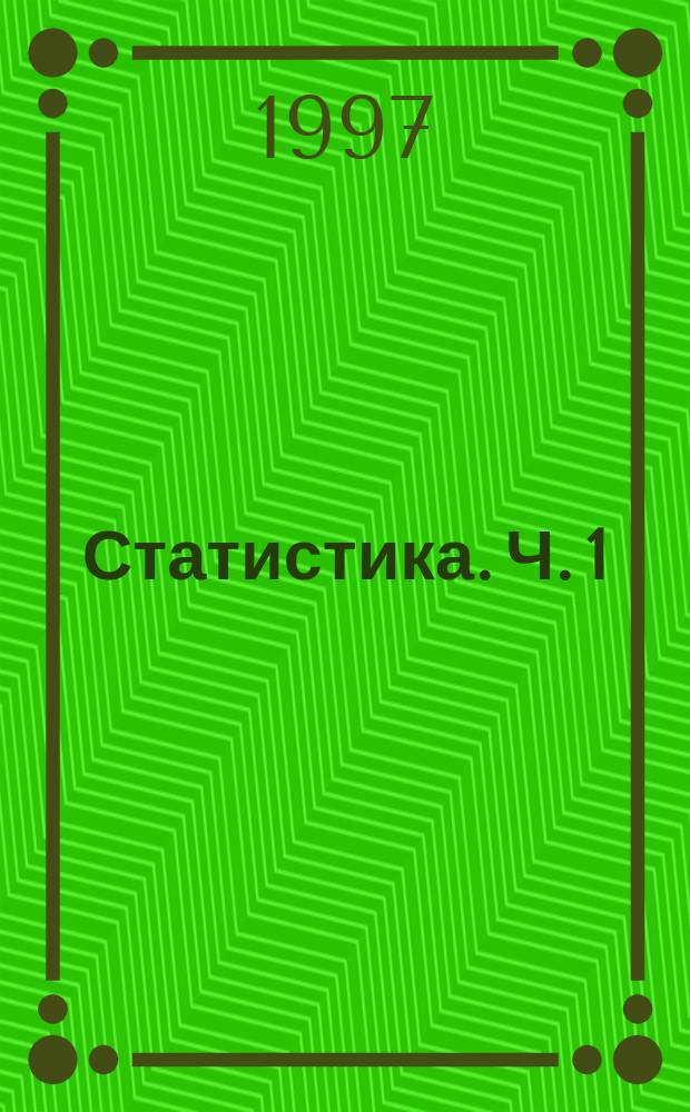Статистика. Ч. 1 : Общая теория статистики