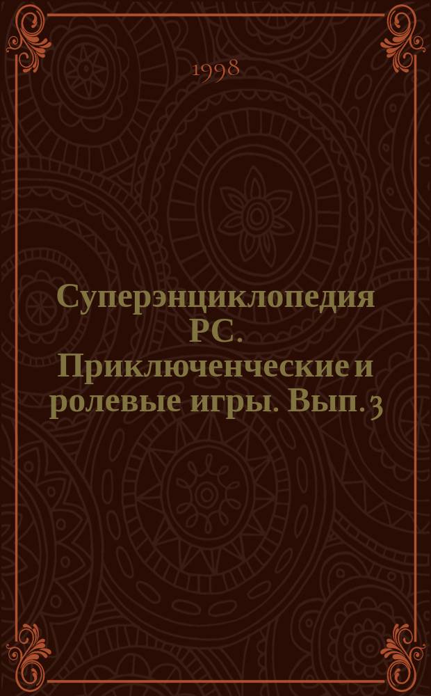 Суперэнциклопедия РС. Приключенческие и ролевые игры. Вып. 3