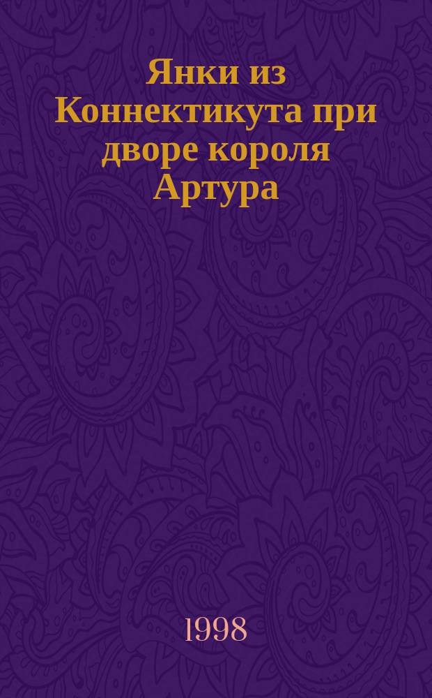 Янки из Коннектикута при дворе короля Артура; Принц и нищий: Романы: Пер. с англ. / Марк Твен; К. Чуковский, Н. Чуковский, пер.
