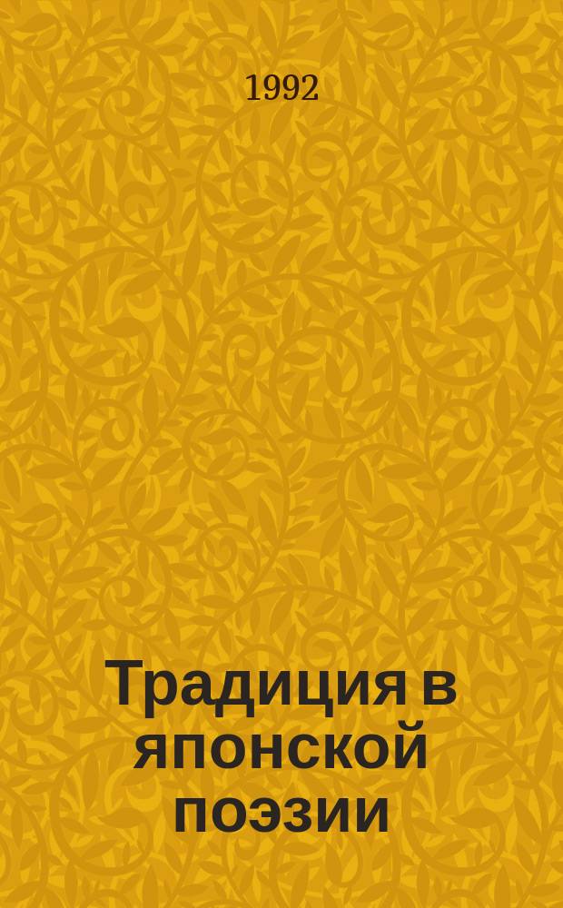 Традиция в японской поэзии : (Классич. стих танца)