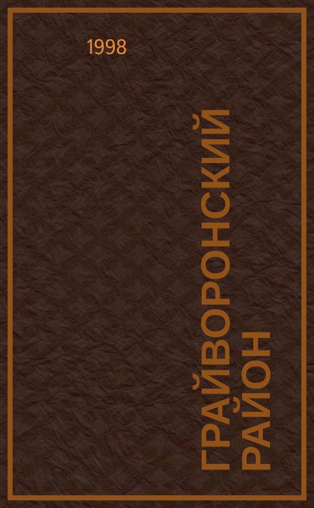 Грайворонский район