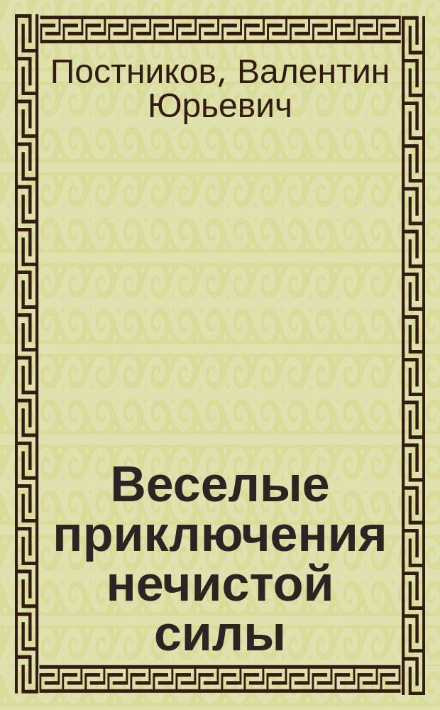 похождение нечистой силы