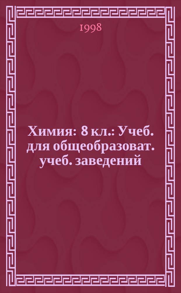 Химия : 8 кл. : Учеб. для общеобразоват. учеб. заведений