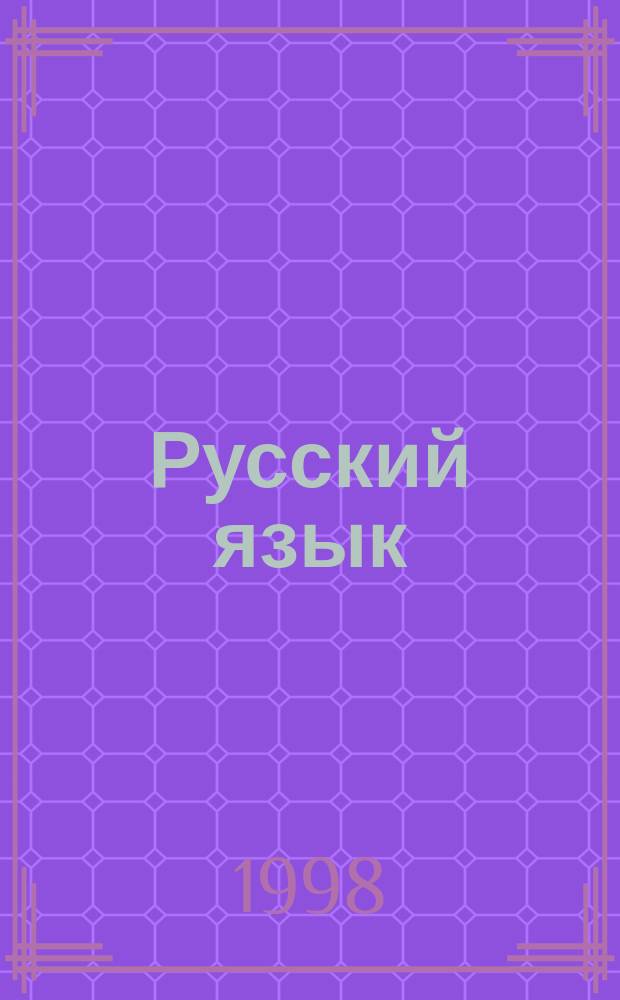 Русский язык : Учеб. для 6 кл