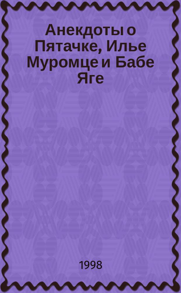 Анекдоты о Пятачке, Илье Муромце и Бабе Яге