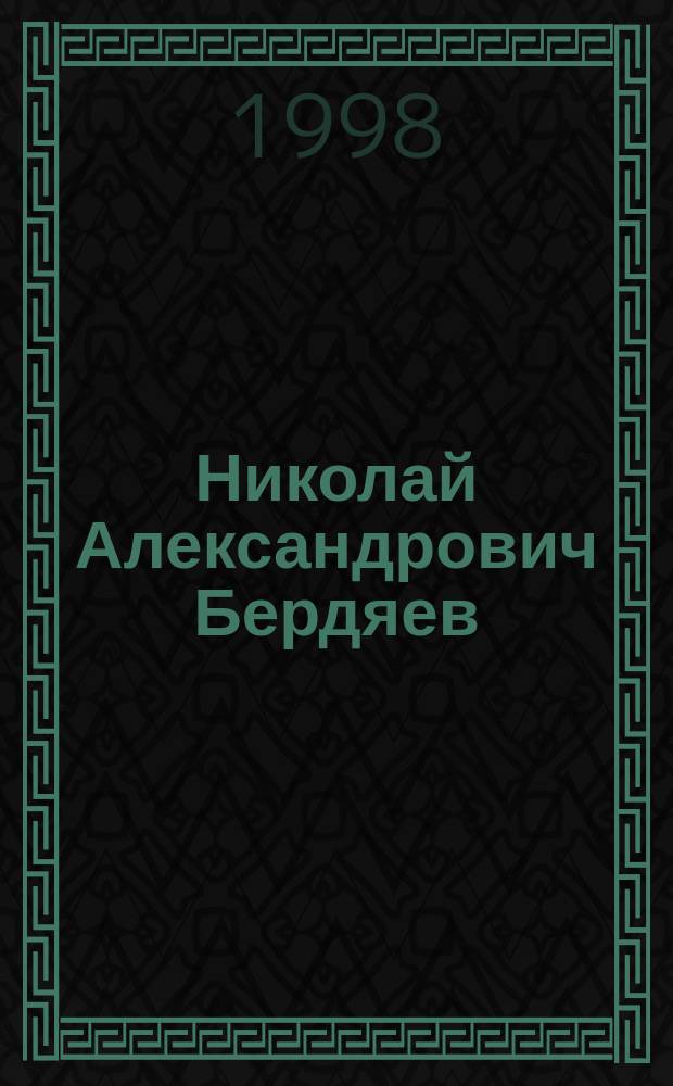 Николай Александрович Бердяев: в поисках смысла истории