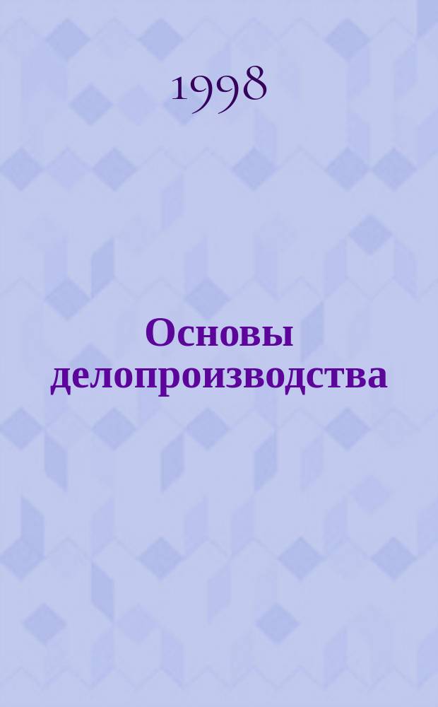 Основы делопроизводства : Учеб. пособие