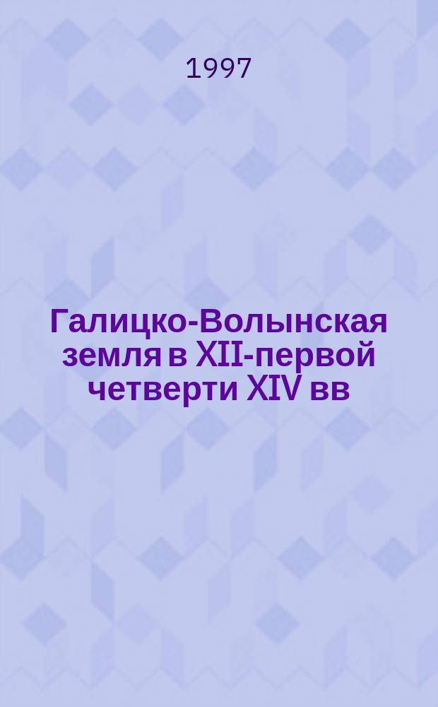 Галицко-Волынская земля в XIII- первой четверти XIV вв