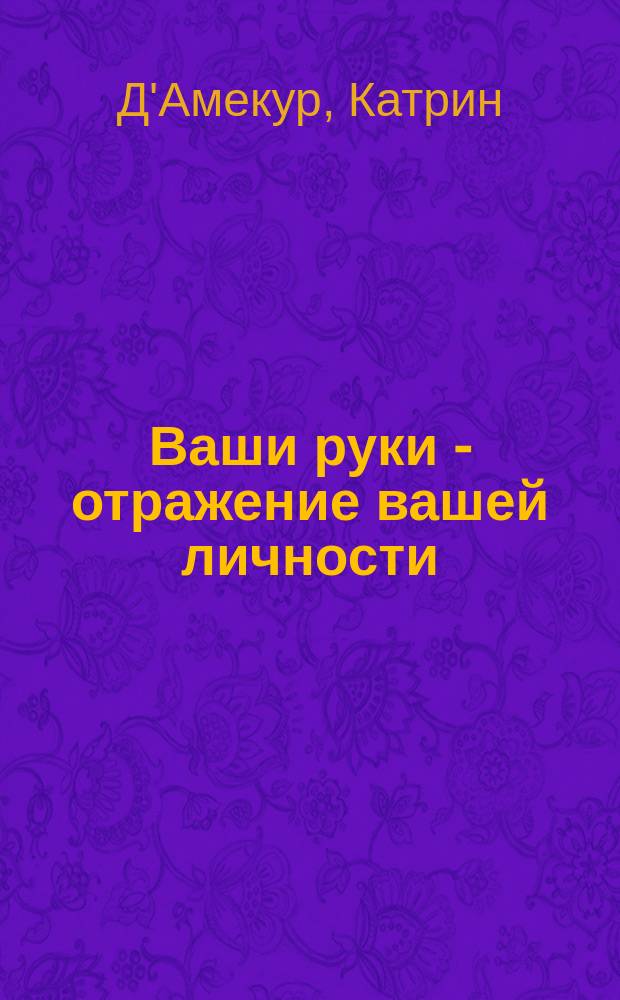 Ваши руки - отражение вашей личности