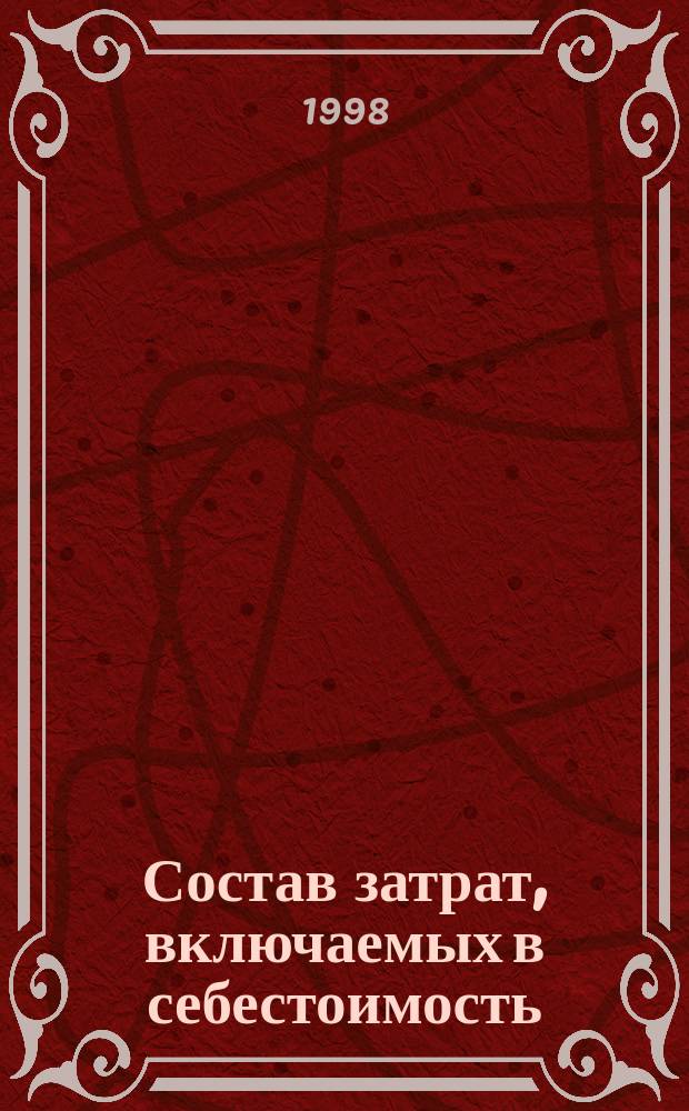 Состав затрат, включаемых в себестоимость : Норматив. док. Разъяснения
