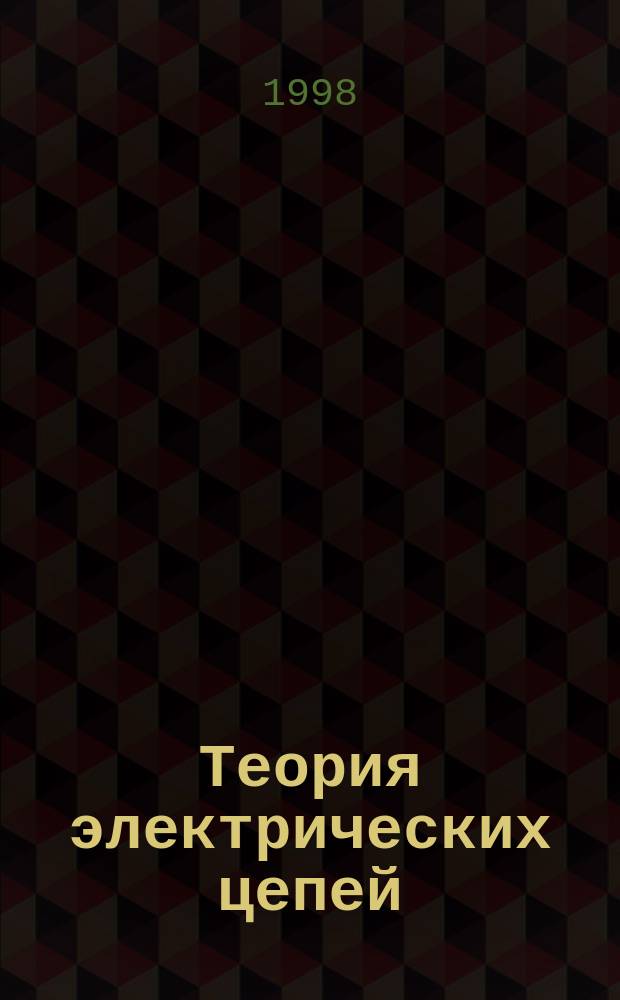 Теория электрических цепей : Учеб. пособие для дистанц. обучения : Для студентов вузов и колледжей связи