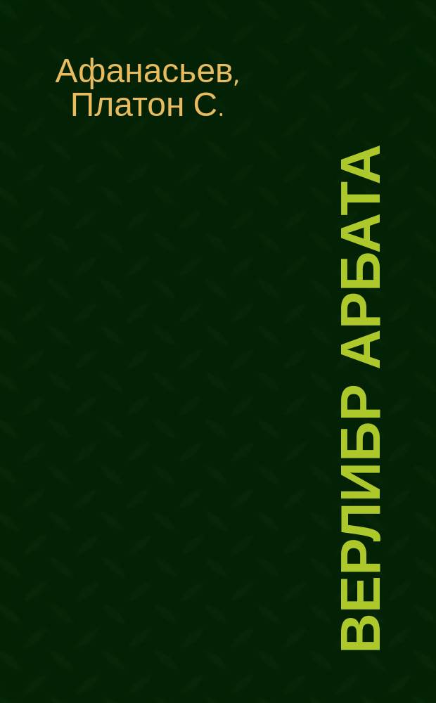 Верлибр Арбата : Сб. стихов поэтов - верлибристов