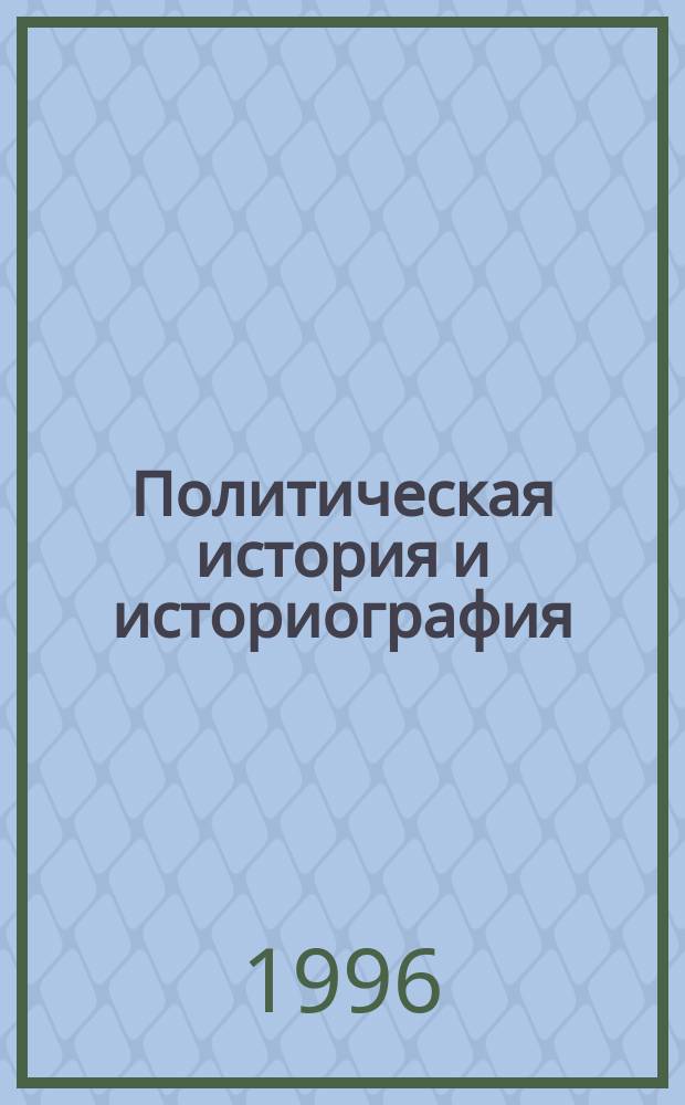 Политическая история и историография : (От античности до современности) : Сб. науч. ст