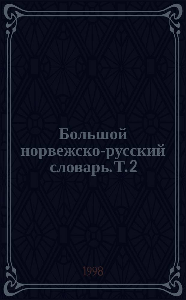 Большой норвежско-русский словарь. Т. 2 : N-Å