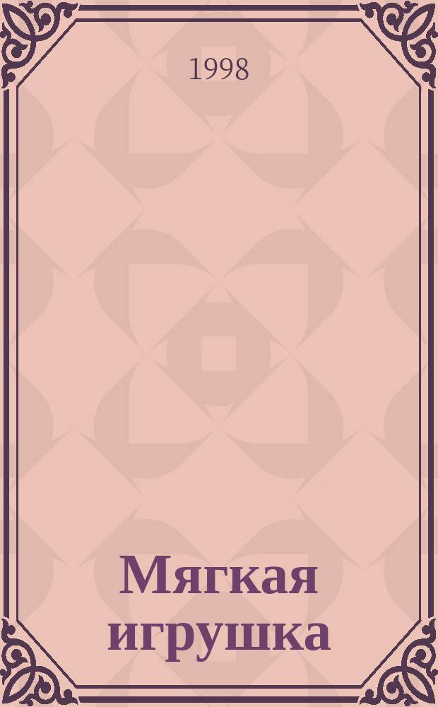 Мягкая игрушка