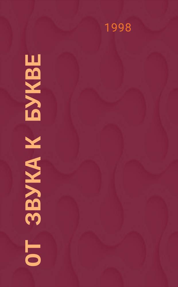 От звука к букве : Альбом-пособие