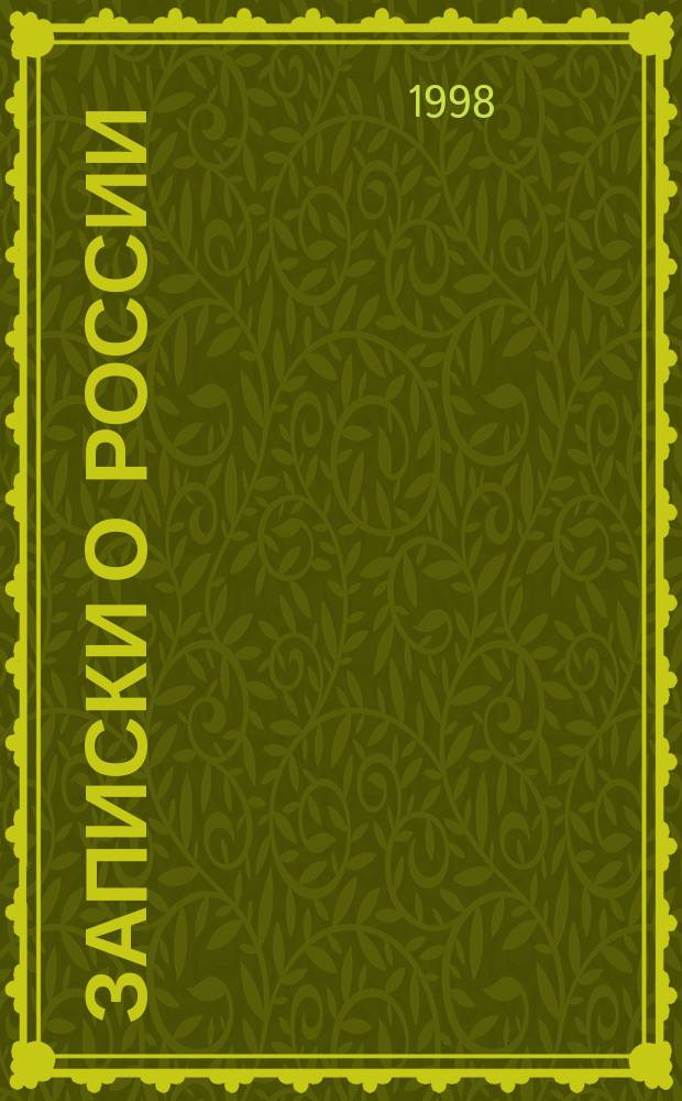 Записки о России