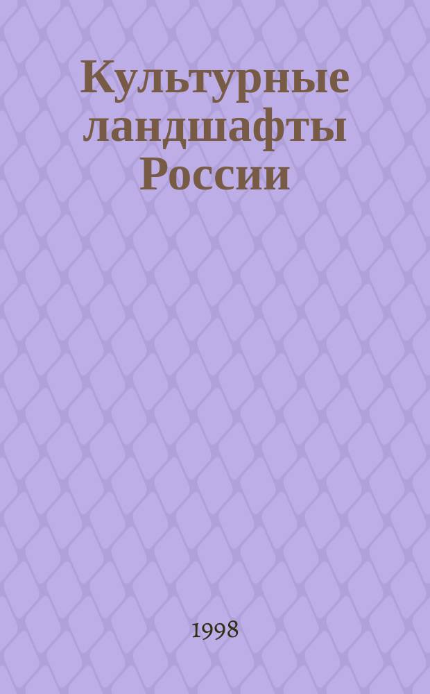 Культурные ландшафты России = Cultural landscapes of Russia