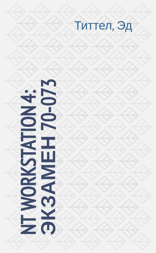 NT Workstation 4 : Экзамен 70-073