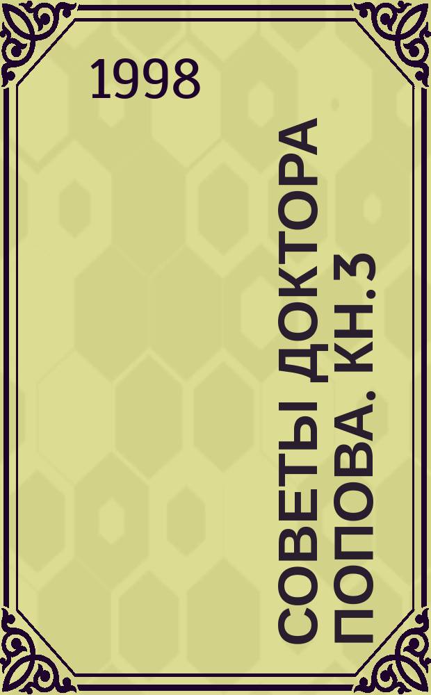 Советы доктора Попова. Кн. 3