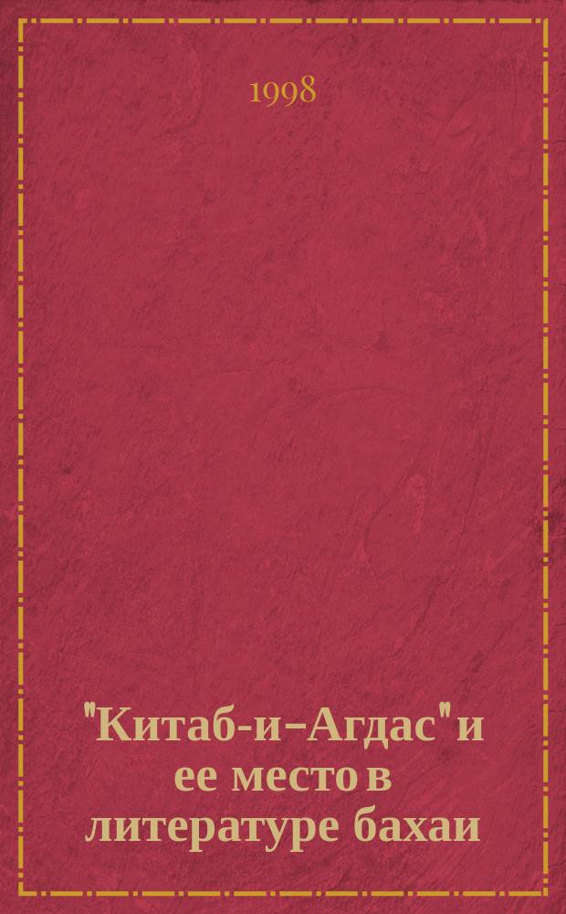 "Китаб-и-Агдас" и ее место в литературе бахаи : Пер. с англ.