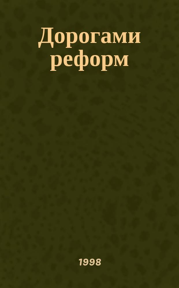 Дорогами реформ : Экономика и власть в условиях рыноч. преобразований : (Ст., интервью, выступления)