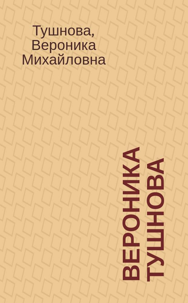Вероника Тушнова : Избр.