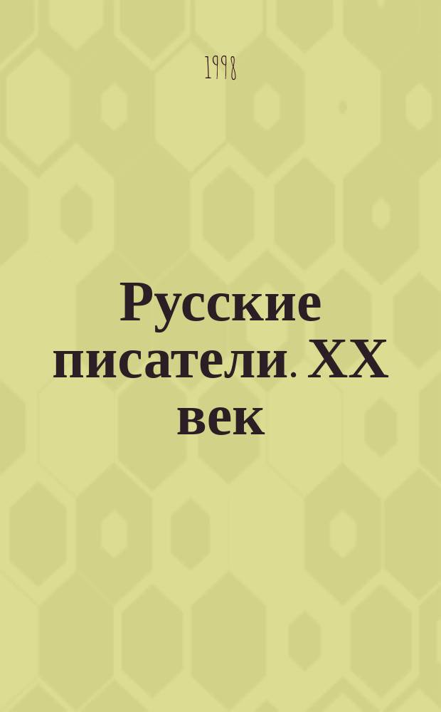 Русские писатели. ХХ век : Биобиблиогр. словарь : В 2 ч