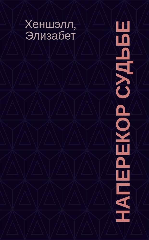 Наперекор судьбе : Роман