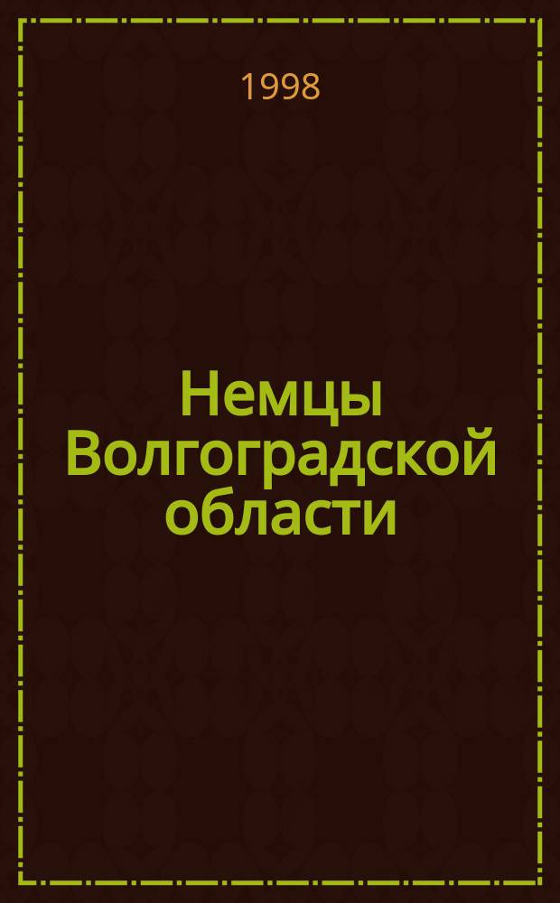 Немцы Волгоградской области: этнокультурная и этнополитическая ситуация в 1995-1997гг.