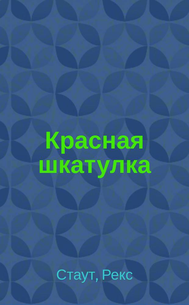 Красная шкатулка; Смерть Цезаря; Убийство полицейского: Детектив. романы / Рекс Стаут; Пер. с англ. В. Баканова и др.