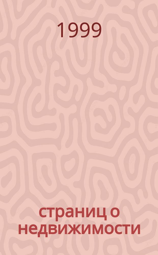 240 страниц о недвижимости