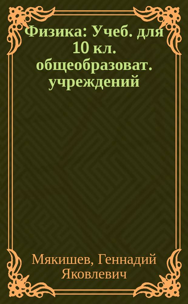 Физика : Учеб. для 10 кл. общеобразоват. учреждений