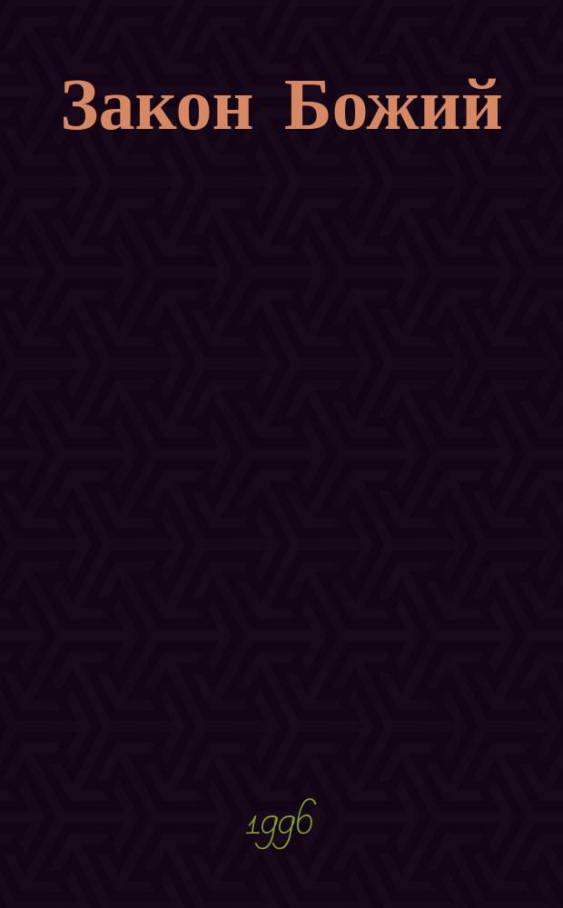 Закон Божий : Для семьи и шк. со многими ил