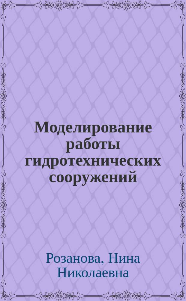 Моделирование работы гидротехнических сооружений : Учеб. пособие