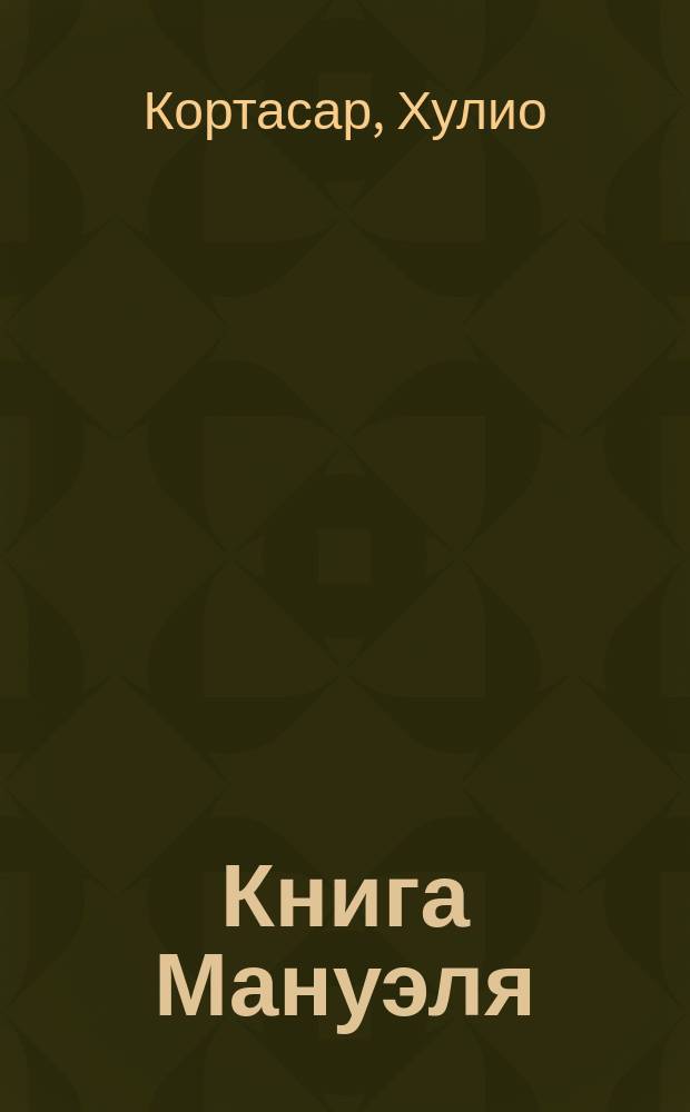 Книга Мануэля : Роман