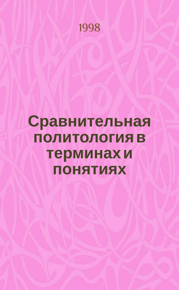 Сравнительная политология в терминах и понятиях : Учеб. пособие для студентов вузов