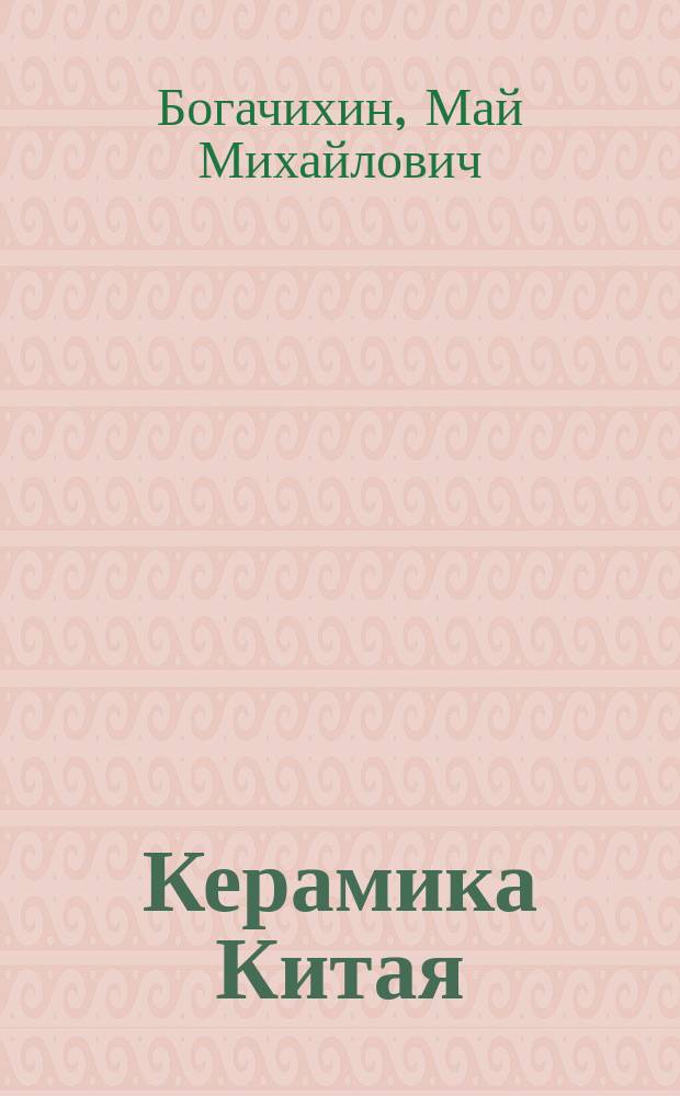 Керамика Китая : История, легенды, секреты