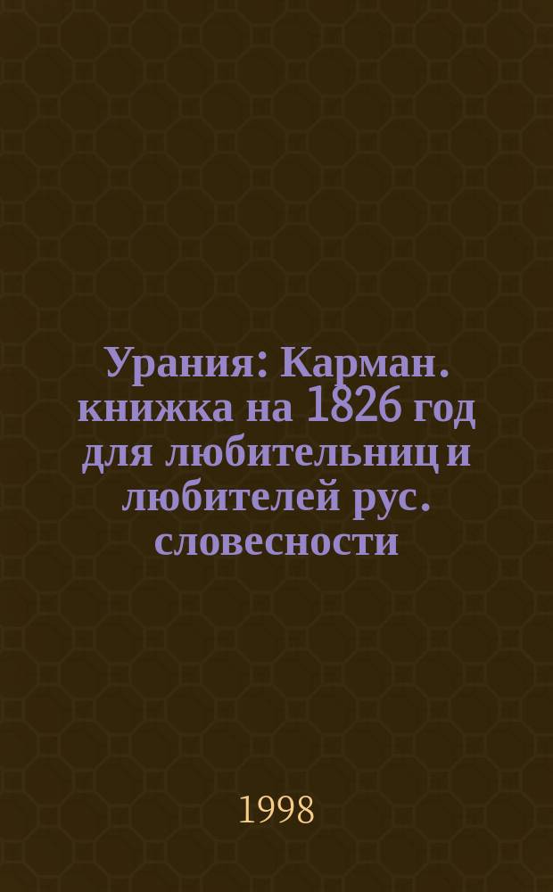 Урания : Карман. книжка на 1826 год для любительниц и любителей рус. словесности