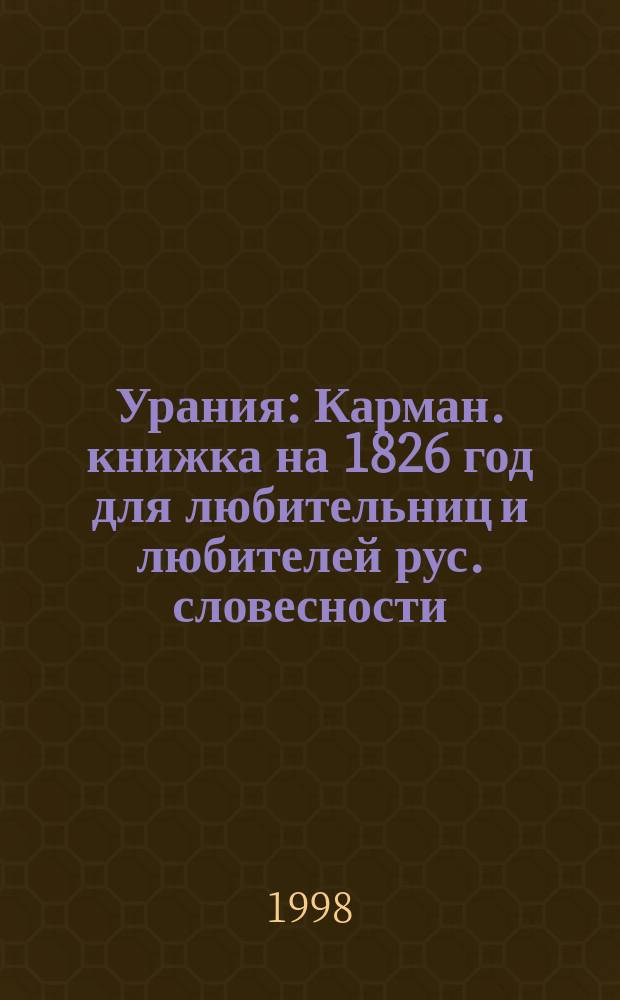Урания : Карман. книжка на 1826 год для любительниц и любителей рус. словесности